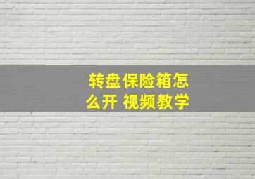 转盘保险箱怎么开 视频教学